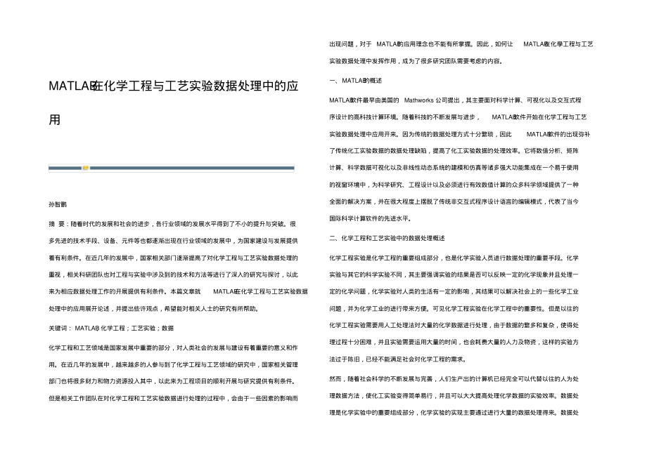 MATLAB在化学工程与工艺实验数据处理中的应用.pdf_第1页