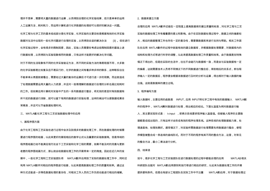 MATLAB在化学工程与工艺实验数据处理中的应用.pdf_第2页