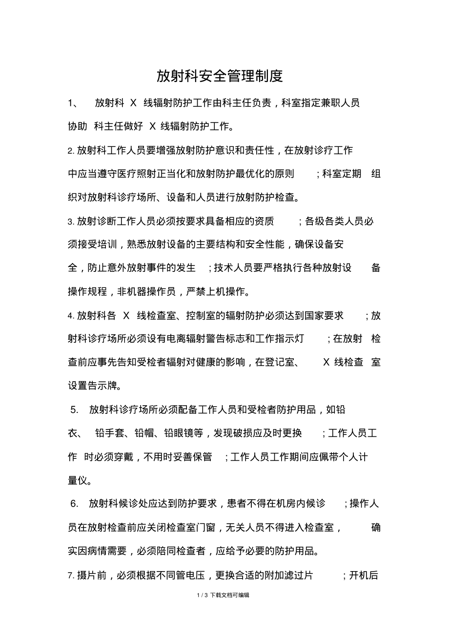 放射科安全防护管理制度.pdf_第1页