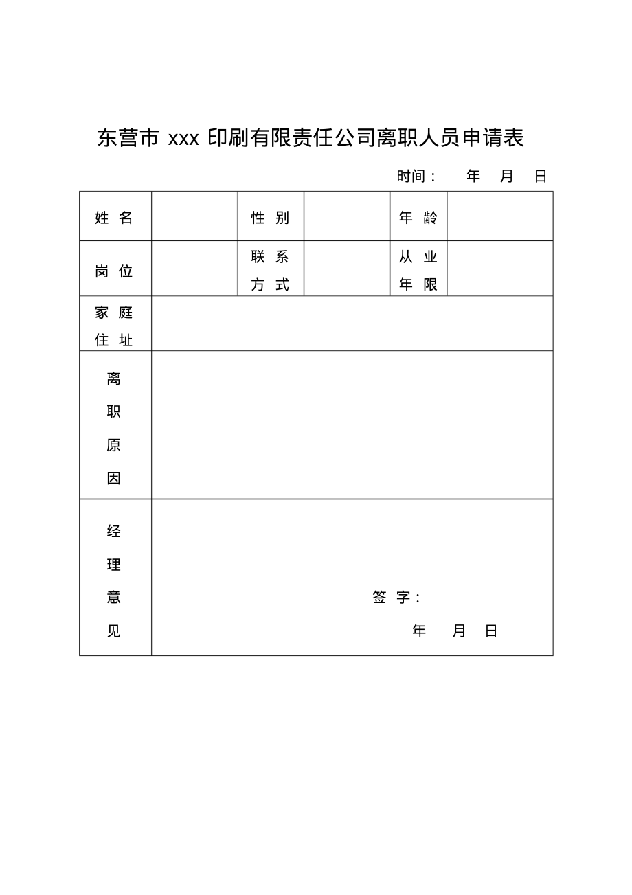 公司离职人员申请表.pdf_第1页