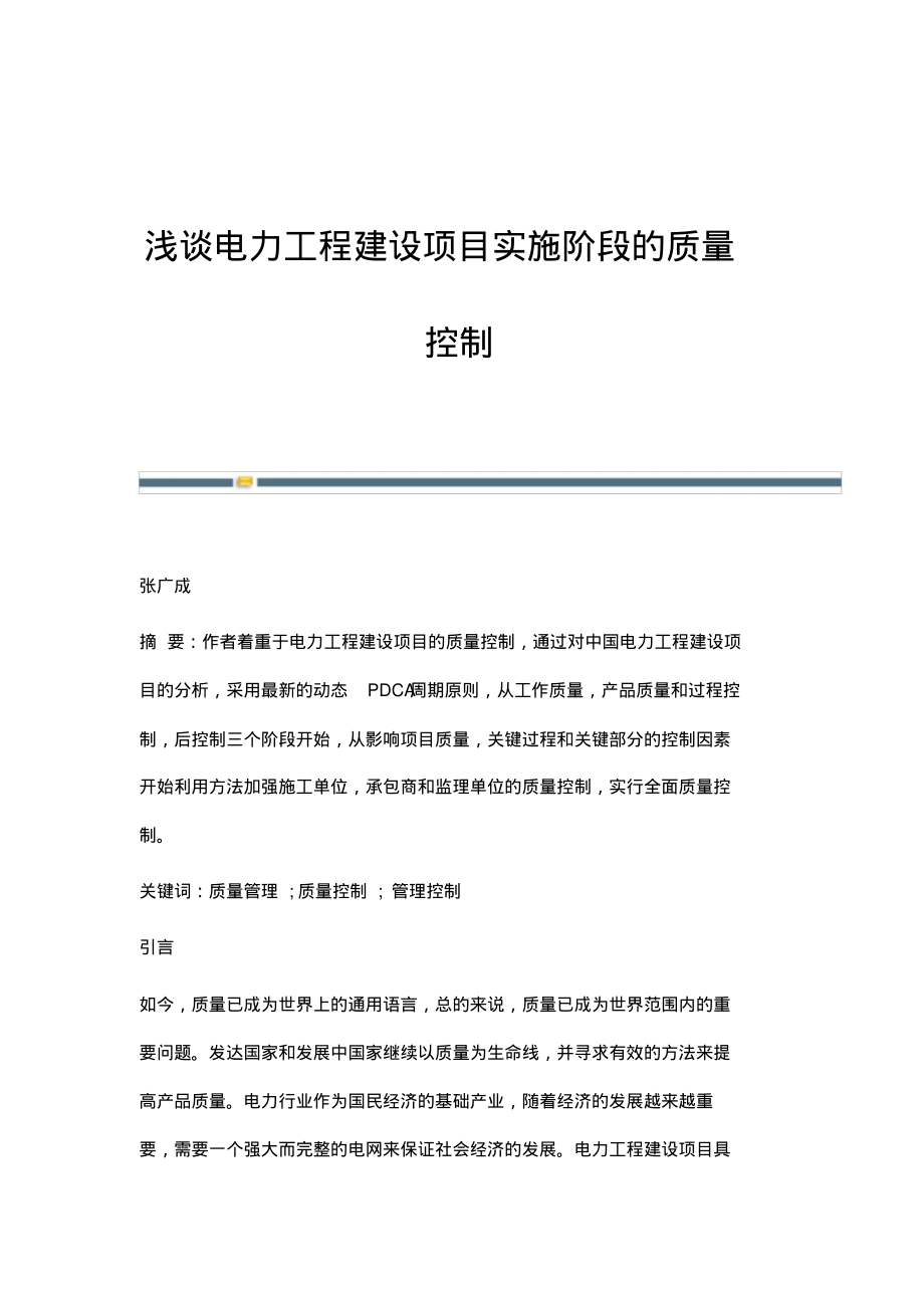 浅谈电力工程建设项目实施阶段的质量控制.pdf_第1页