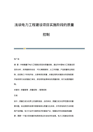 浅谈电力工程建设项目实施阶段的质量控制.pdf