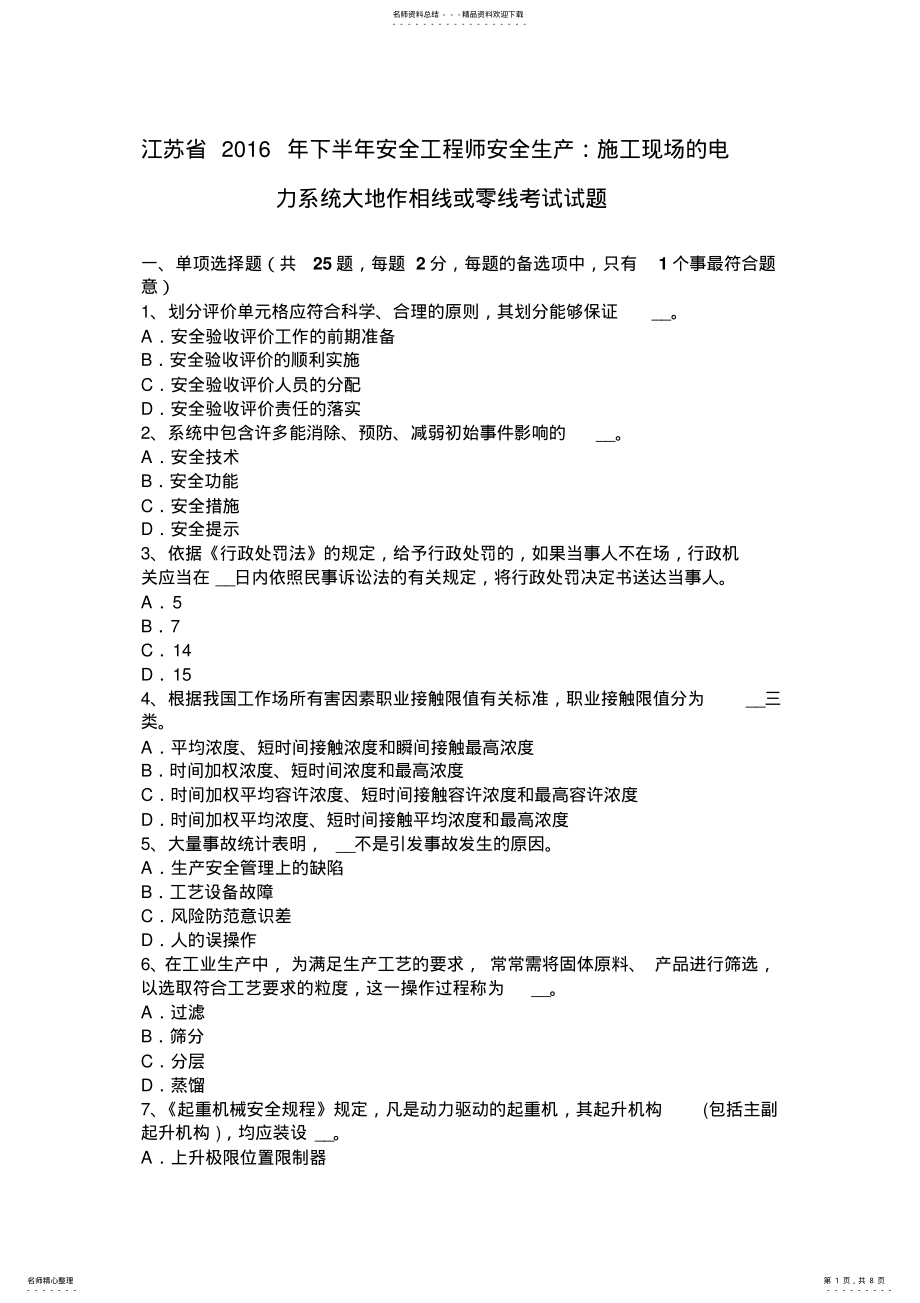 2022年2022年江苏省下半年安全工程师安全生产：施工现场的电力系统大地作相线或零线考试试题 .pdf_第1页