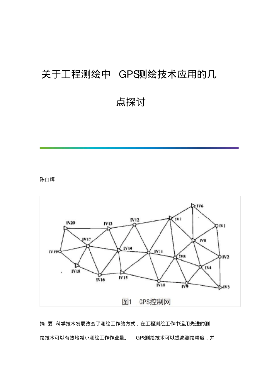 关于工程测绘中GPS测绘技术应用的几点探讨.pdf_第1页