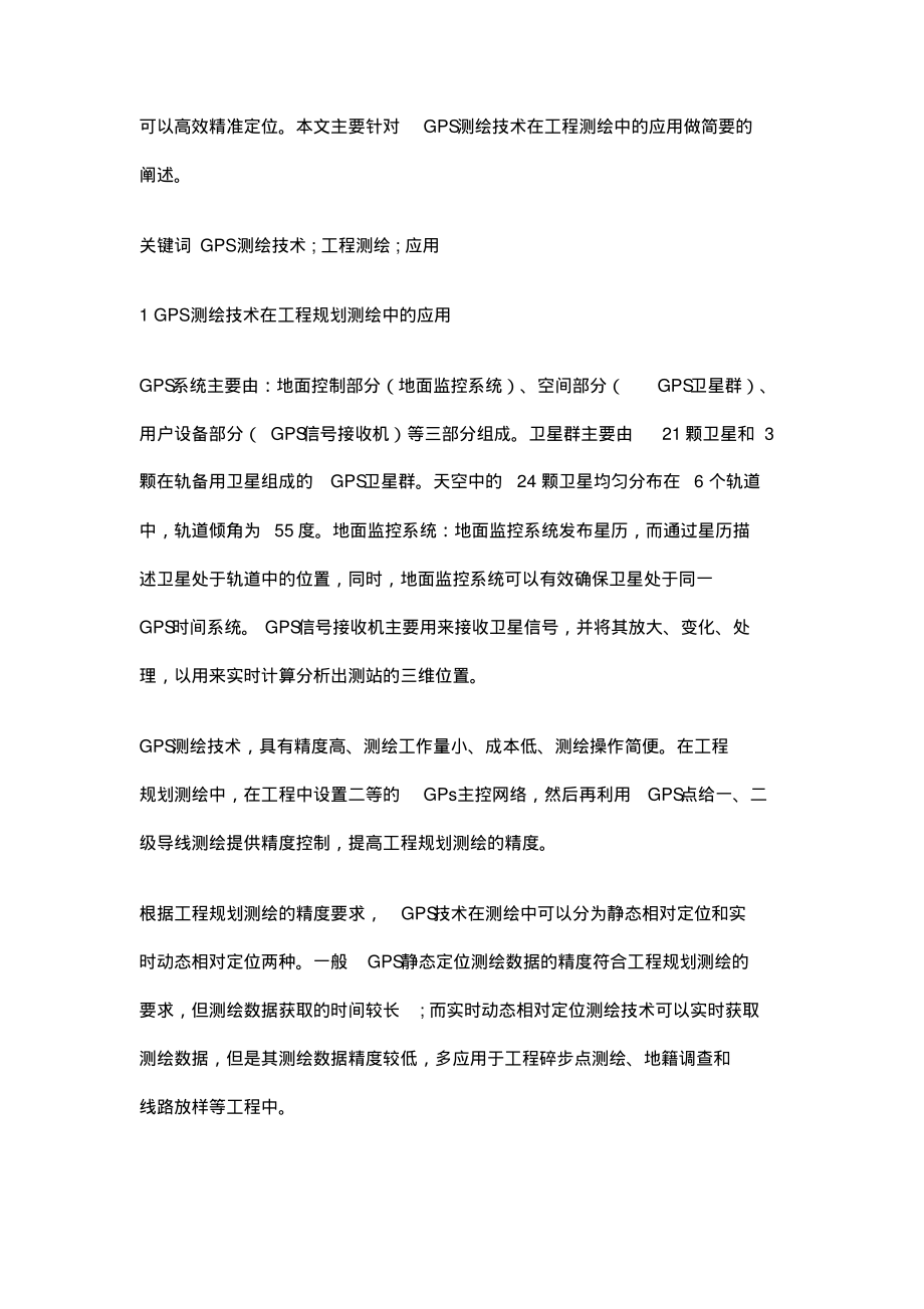 关于工程测绘中GPS测绘技术应用的几点探讨.pdf_第2页