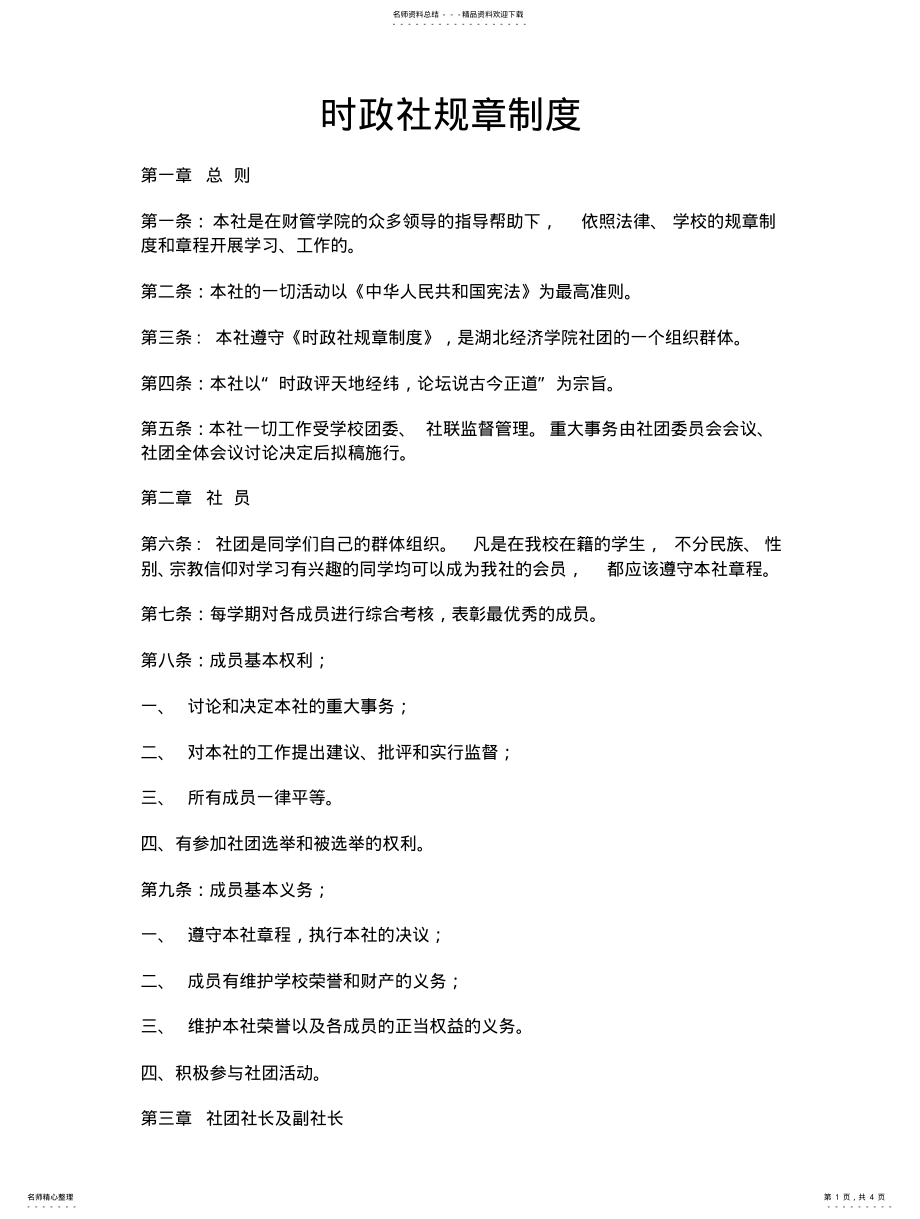 2022年时政社规章制度扫描 .pdf_第1页