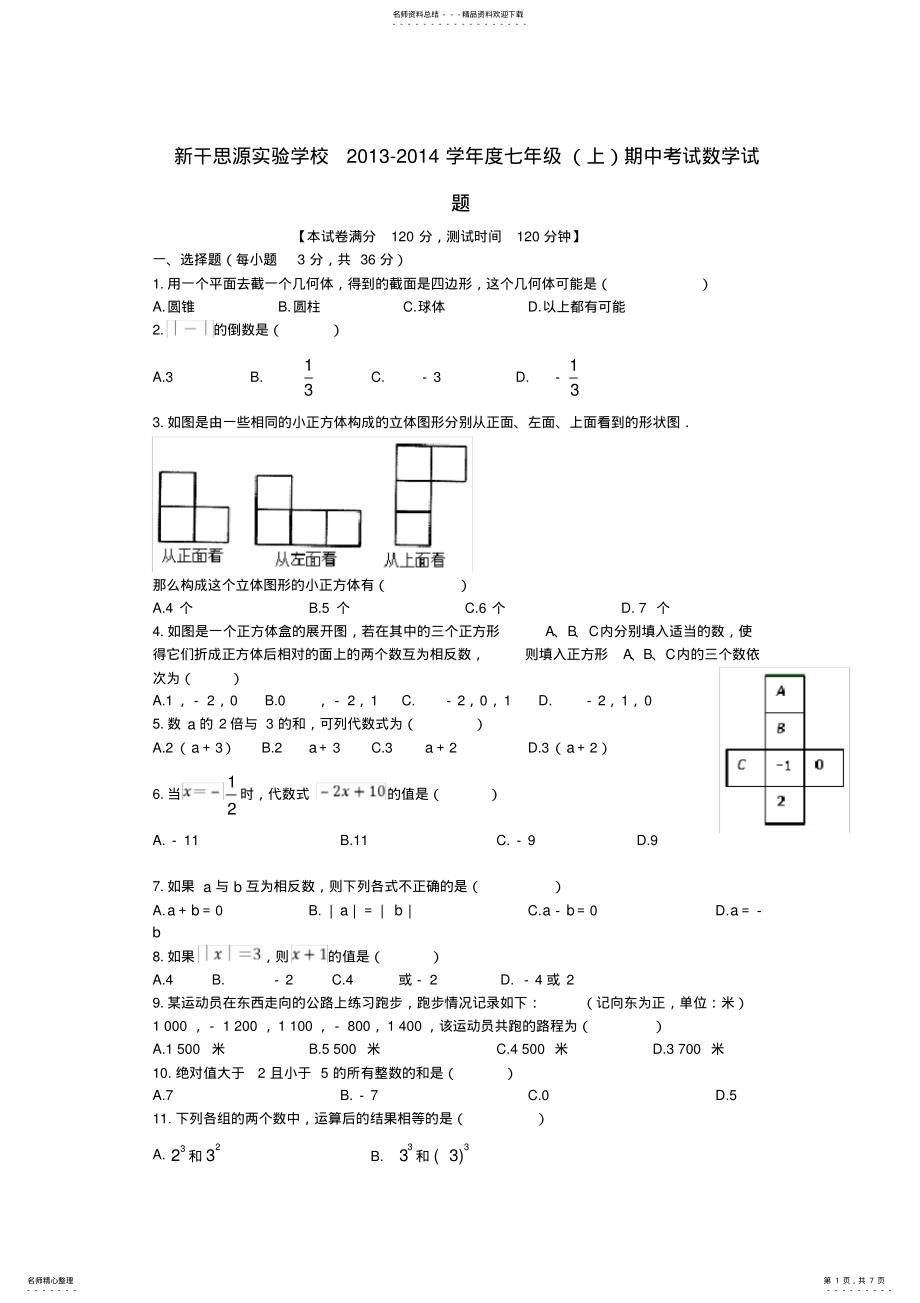 2022年2022年江西省新干思源实验学校七年级数学上学期期中试题 .pdf_第1页