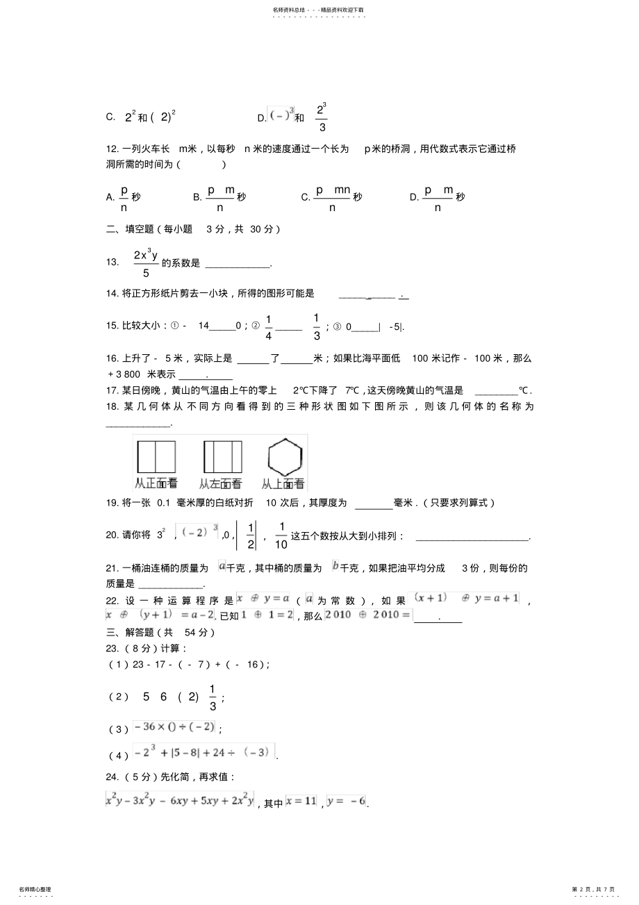 2022年2022年江西省新干思源实验学校七年级数学上学期期中试题 .pdf_第2页