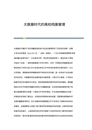 大数据时代的高校档案管理.pdf