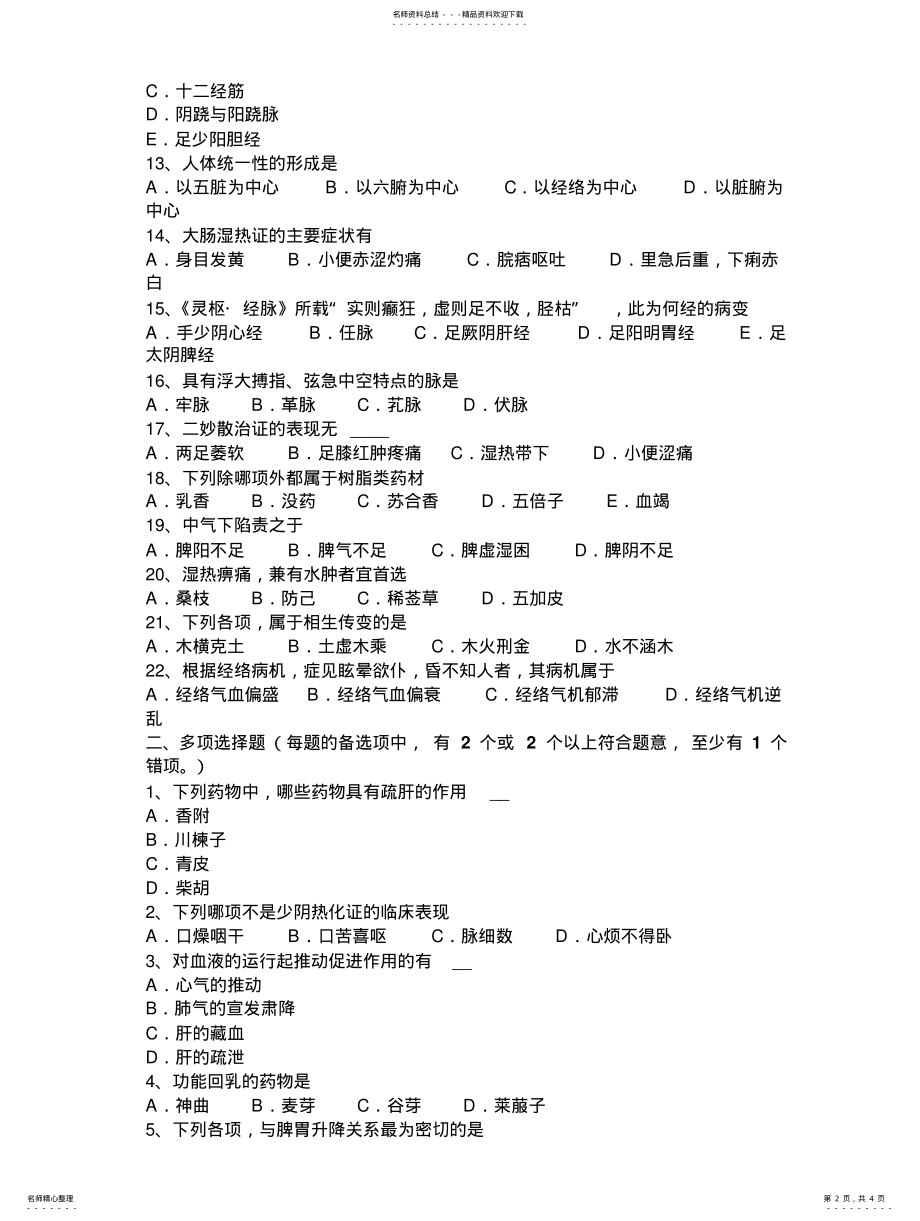 2022年2022年湖南省中医综合基础知识考试试题 .pdf_第2页