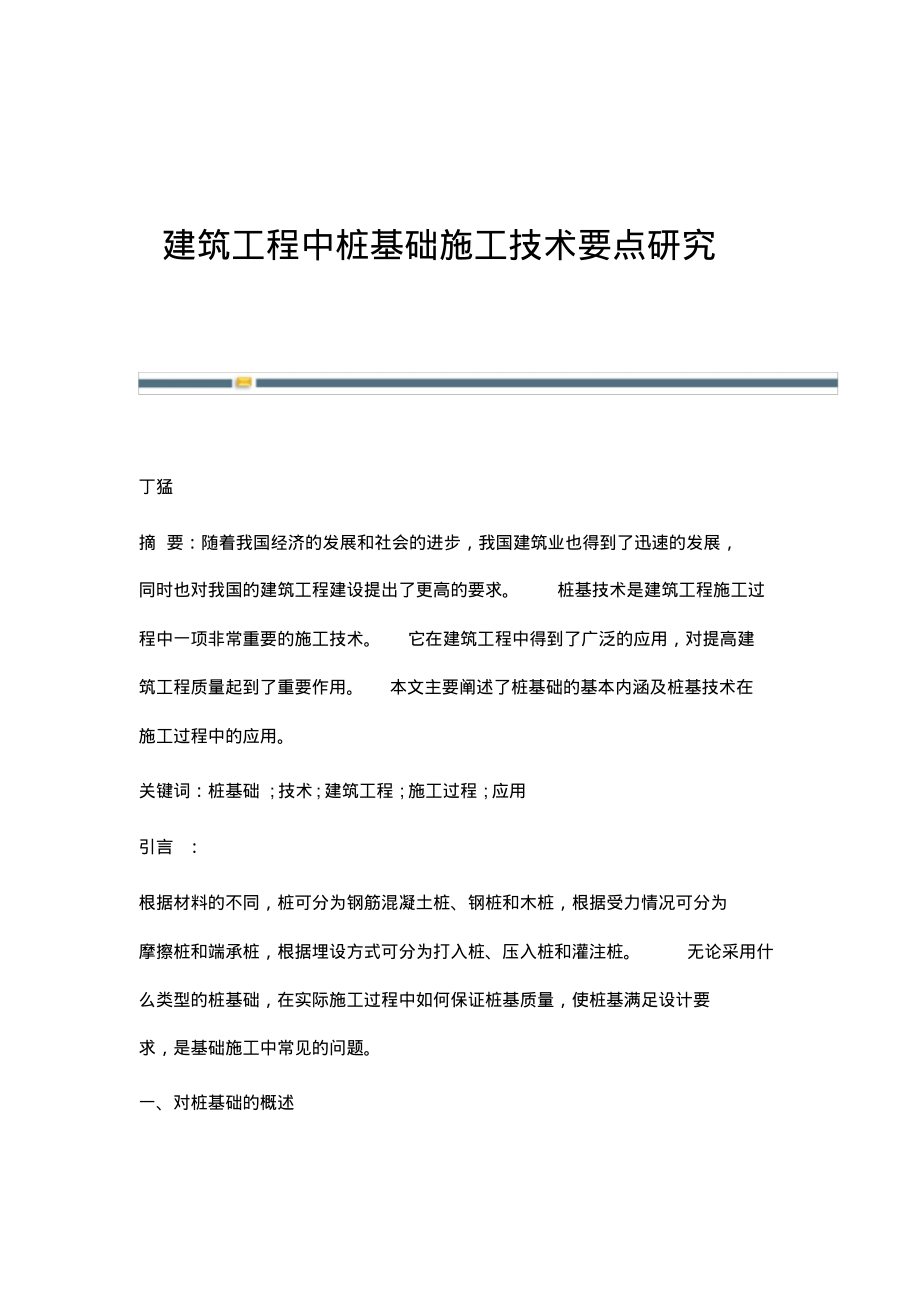 建筑工程中桩基础施工技术要点研究.pdf_第1页