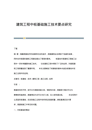 建筑工程中桩基础施工技术要点研究.pdf