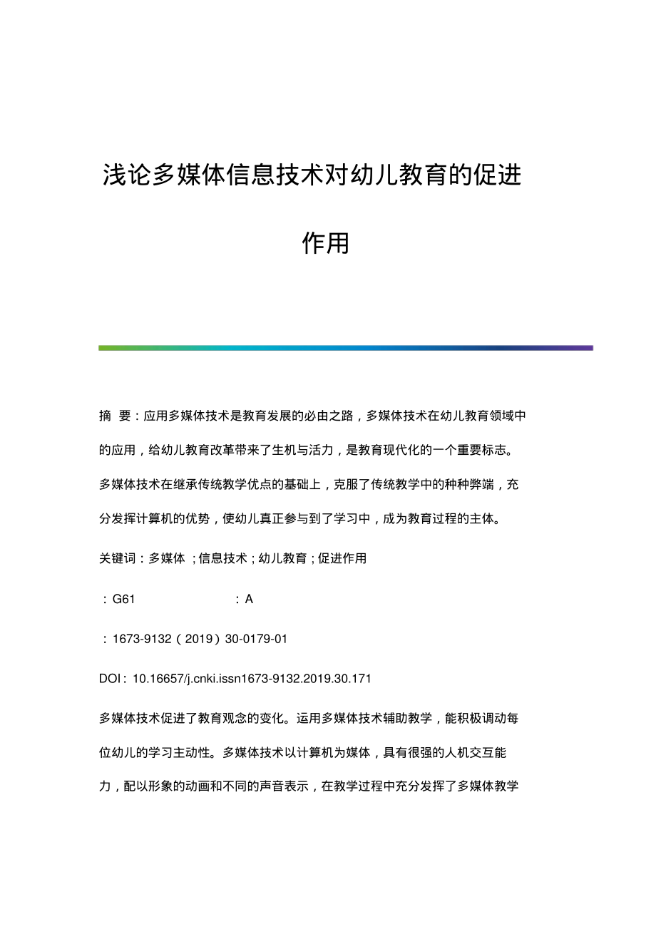 浅论多媒体信息技术对幼儿教育的促进作用.pdf_第1页