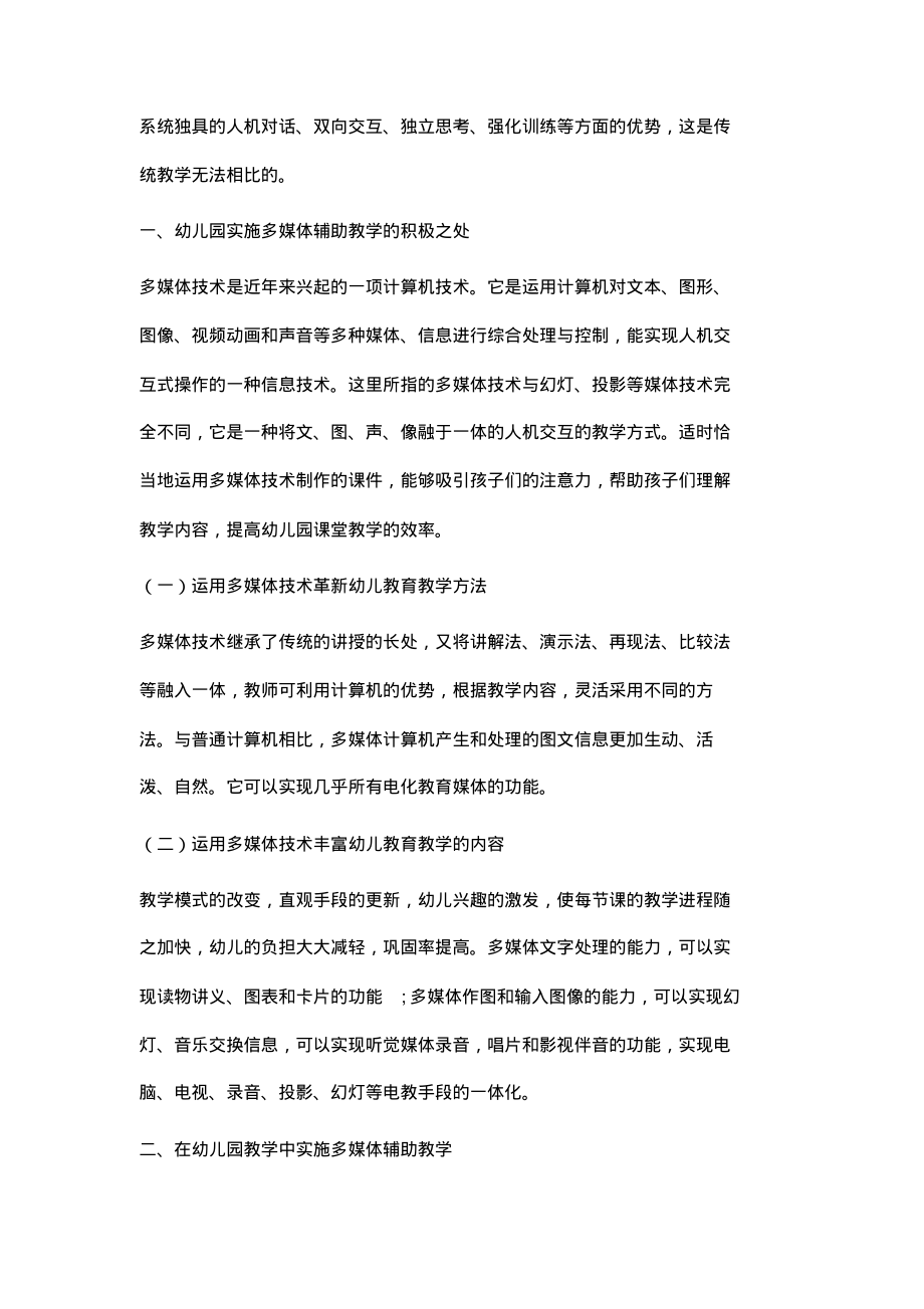 浅论多媒体信息技术对幼儿教育的促进作用.pdf_第2页