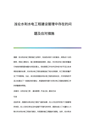 浅论水利水电工程建设管理中存在的问题及应对措施.pdf