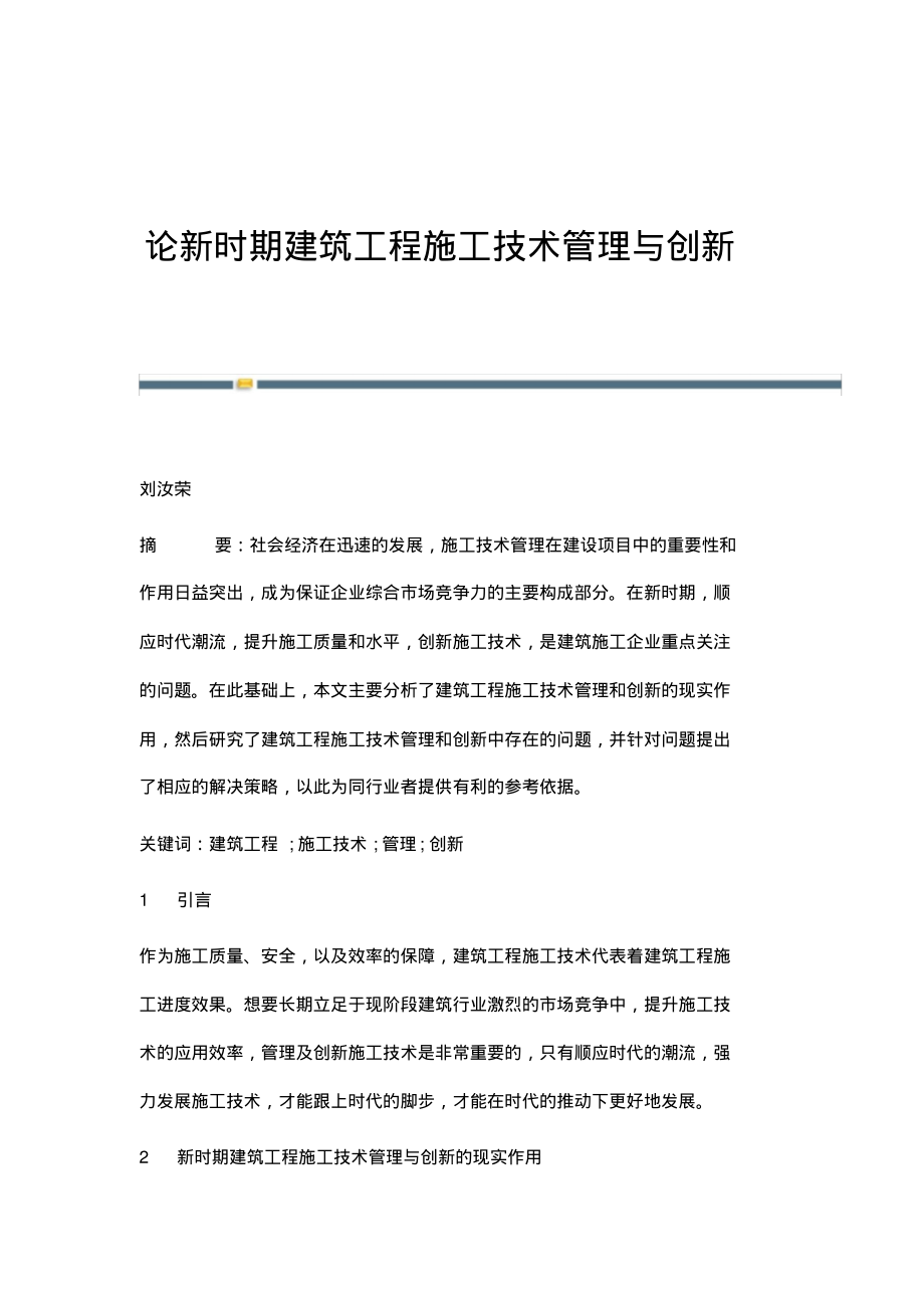 论新时期建筑工程施工技术管理与创新.pdf_第1页