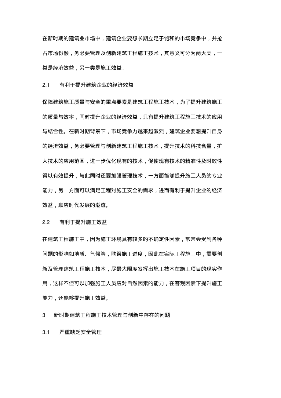 论新时期建筑工程施工技术管理与创新.pdf_第2页