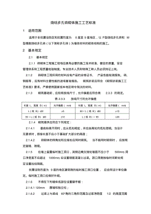 烧结多孔砖砌体施工工艺标准.pdf