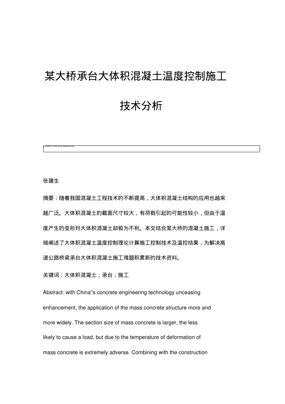 某大桥承台大体积混凝土温度控制施工技术分析.pdf_第1页