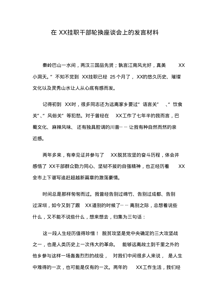 在XX挂职干部轮换座谈会上的发言材料.pdf_第1页