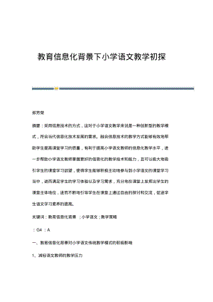 教育信息化背景下小学语文教学初探.pdf