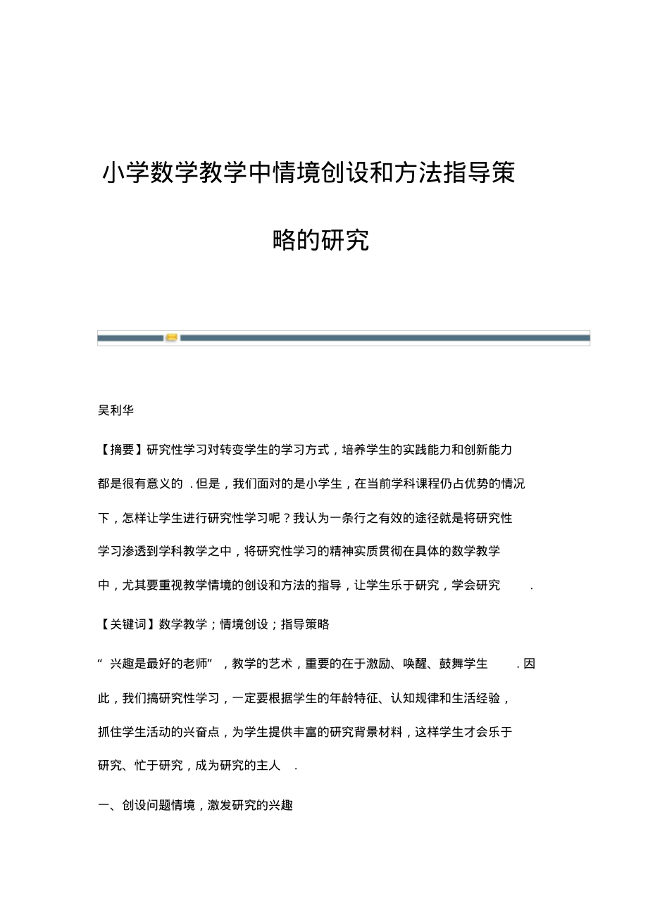 小学数学教学中情境创设和方法指导策略的研究.pdf_第1页