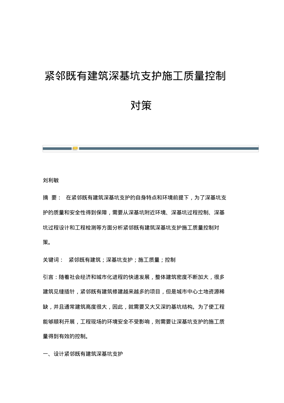 紧邻既有建筑深基坑支护施工质量控制对策.pdf_第1页