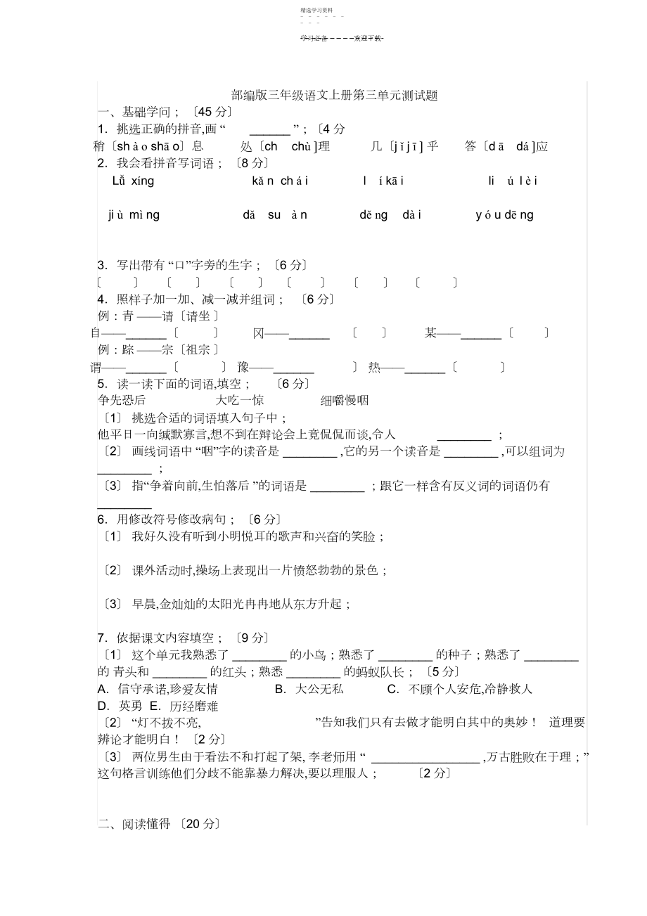 2022年新部编版小学三年级上册语文第三单元测试题及答案.docx_第1页