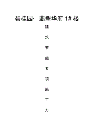 建筑节能专项施工方案.pdf