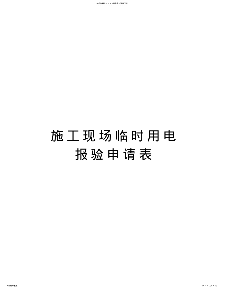 2022年施工现场临时用电报验申请表资料 .pdf_第1页