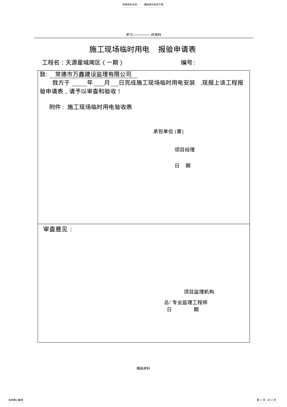 2022年施工现场临时用电报验申请表资料 .pdf_第2页