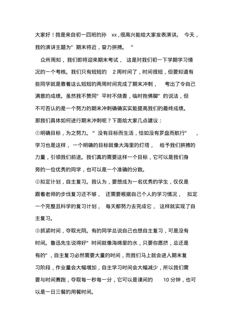 期末国旗下讲话稿：期末将近奋力拼搏.pdf_第1页