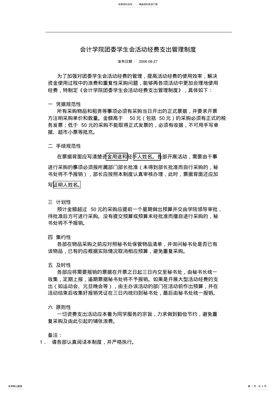 2022年2022年活动经费支出管理制度 .pdf_第1页