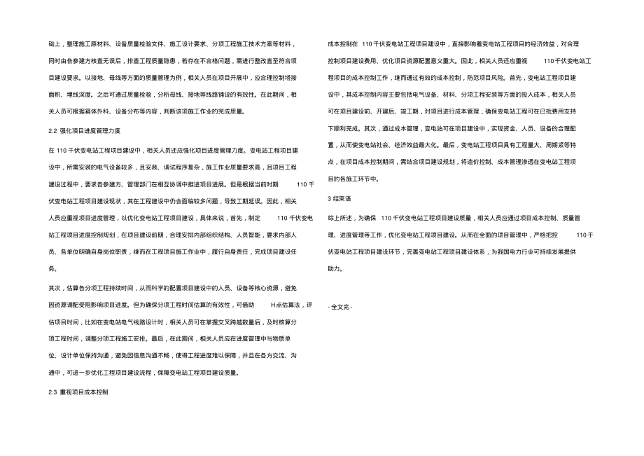 关于优化110千伏变电站工程项目建设的研究.pdf_第2页