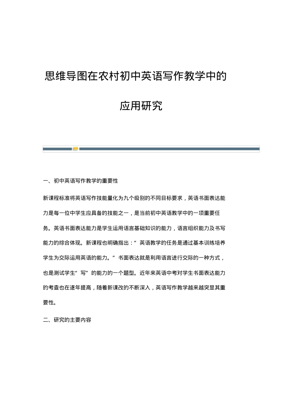 思维导图在农村初中英语写作教学中的应用研究.pdf_第1页