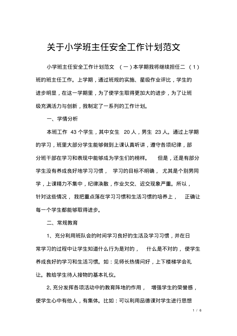 关于小学班主任安全工作计划范文.pdf_第1页