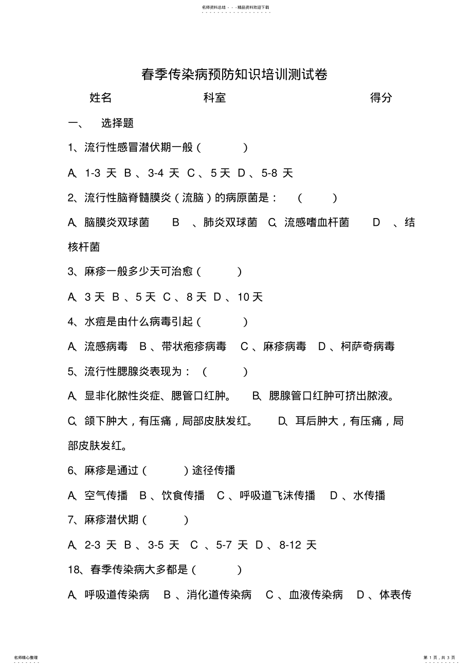 2022年春季传染病预防知识培训测试卷 .pdf_第1页