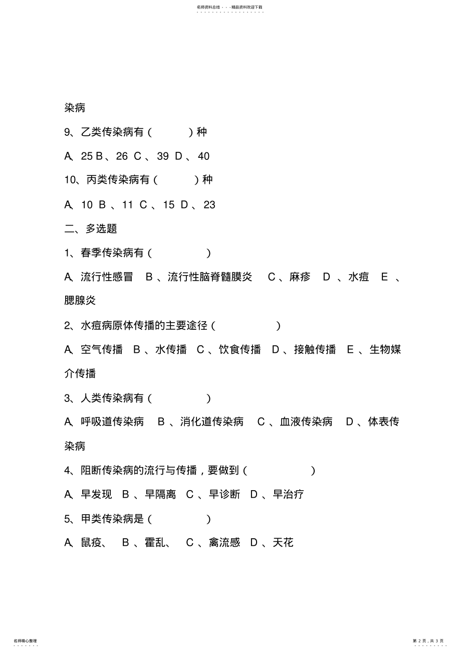 2022年春季传染病预防知识培训测试卷 .pdf_第2页