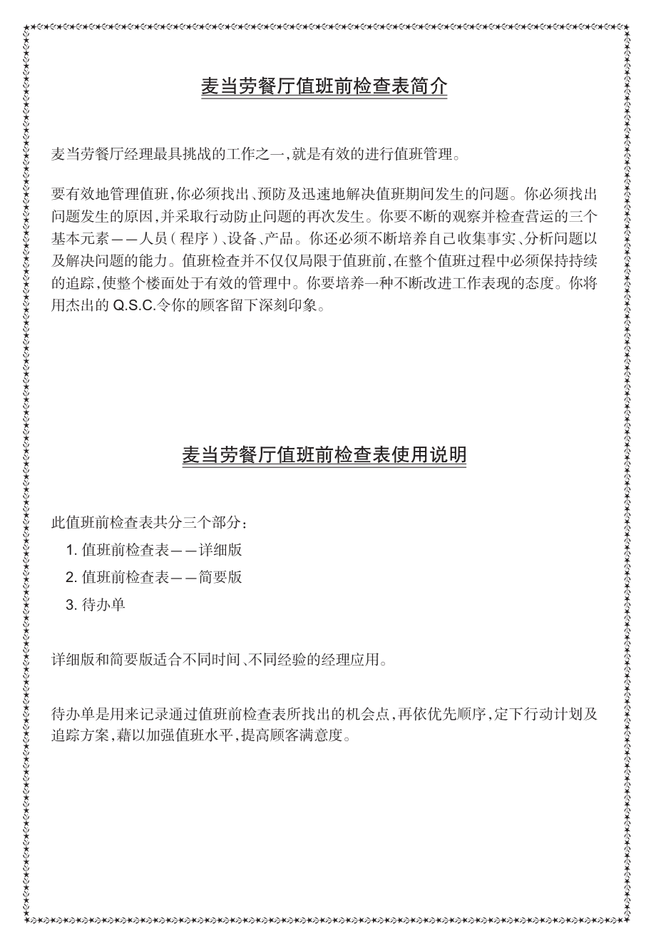 西式餐厅门运营管理培训麦当劳 值班前检查表简介.pdf_第1页