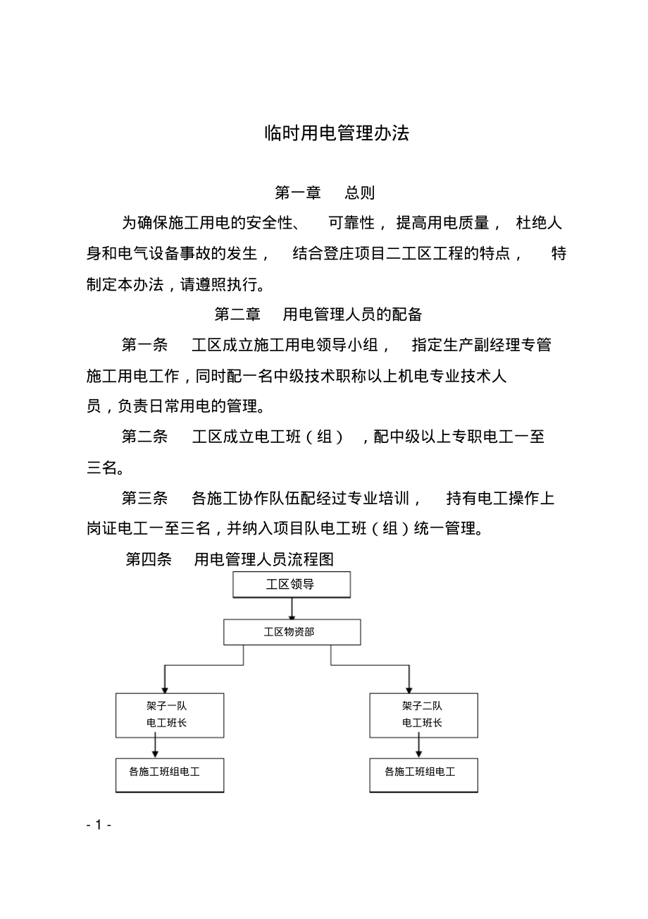 临时用电管理办法.pdf_第1页