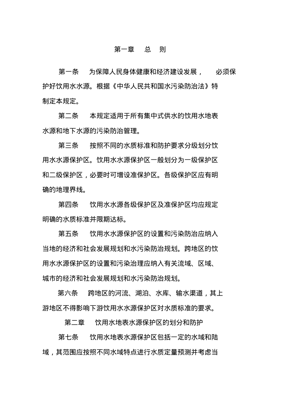 水源地保护条例.pdf_第1页