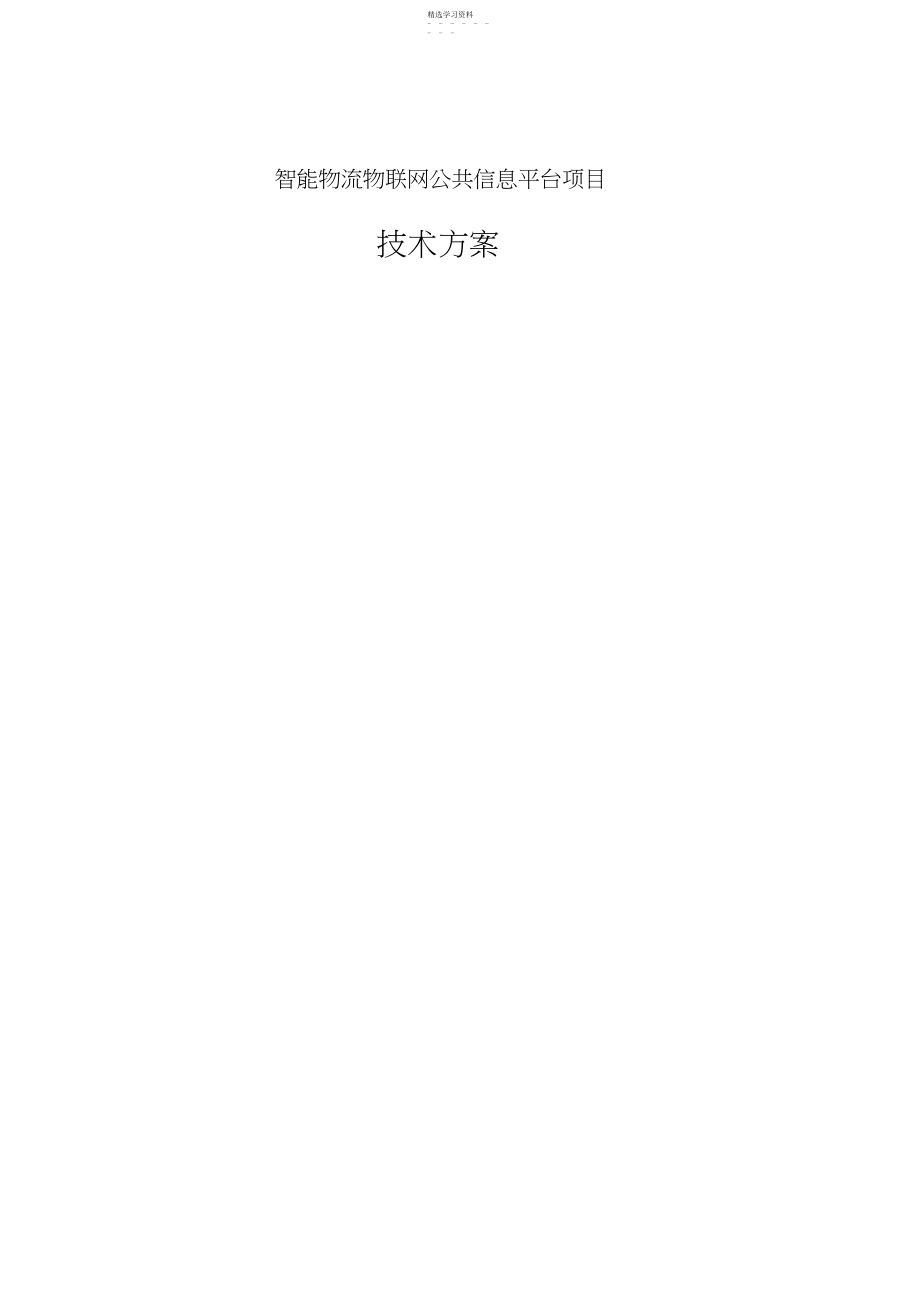 2022年智能物流物联网公共信息平台项目技术方案措施.docx_第1页