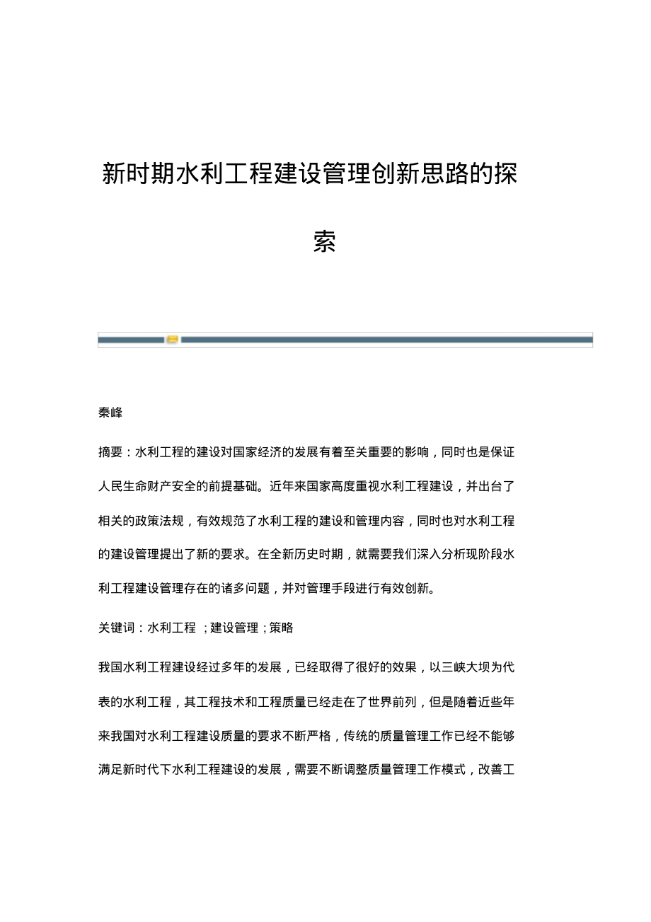 新时期水利工程建设管理创新思路的探索_1.pdf_第1页