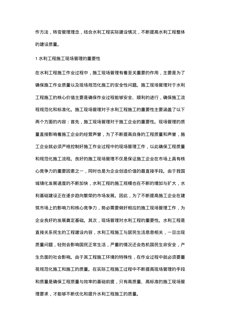 新时期水利工程建设管理创新思路的探索_1.pdf_第2页