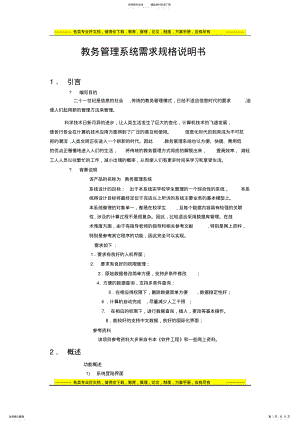 2022年2022年教务管理系统需求规格说明书[] .pdf