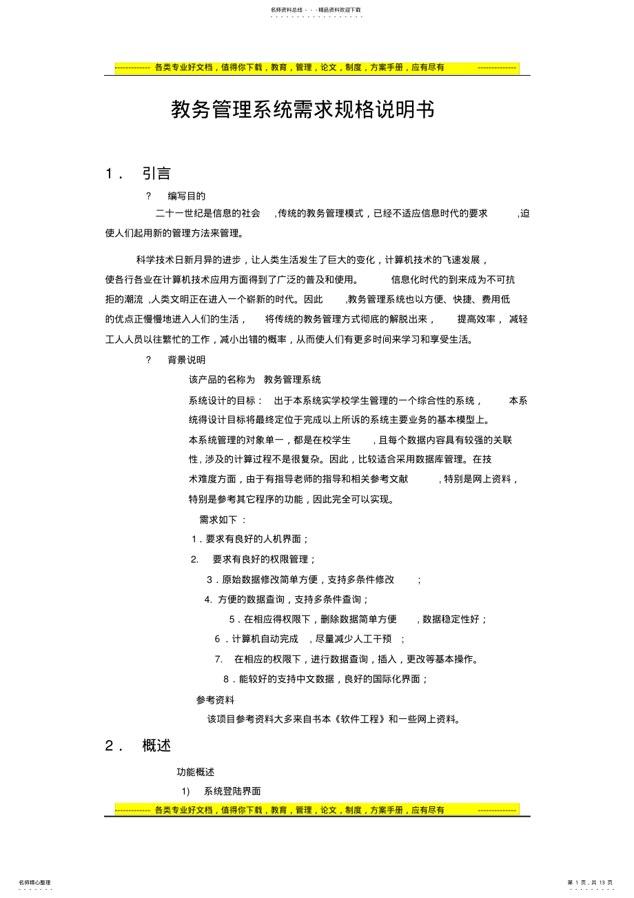 2022年2022年教务管理系统需求规格说明书[] .pdf_第1页