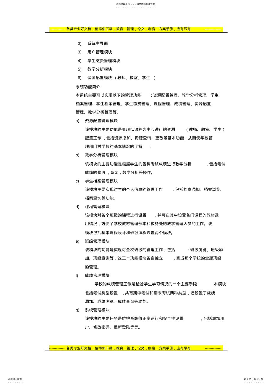 2022年2022年教务管理系统需求规格说明书[] .pdf_第2页