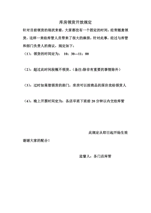 火锅连锁餐饮连锁餐厅运营资料 海底捞 库房领货开放规定流程.doc