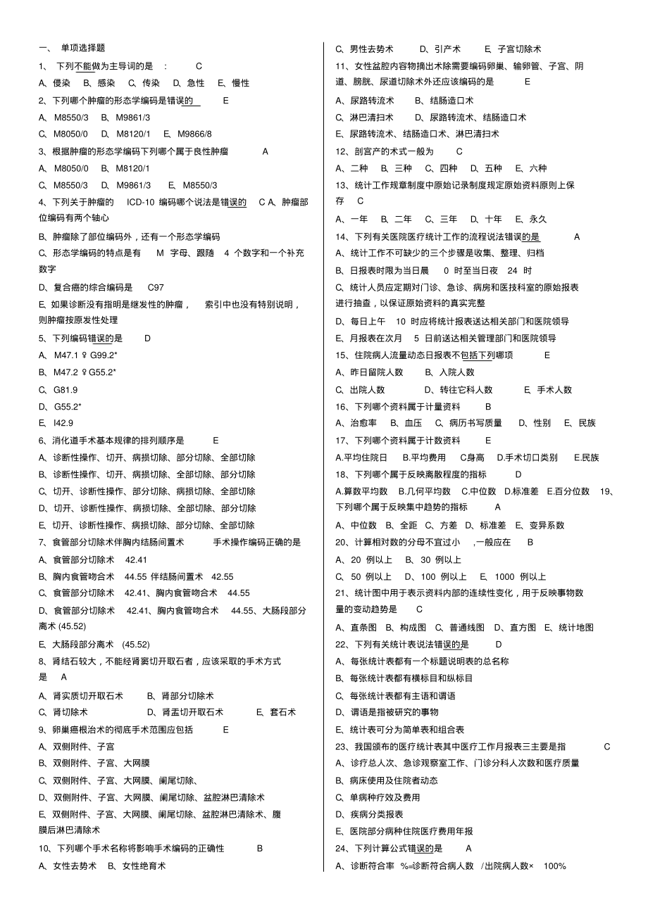 病案信息技术模拟试题第二套(整理后).pdf_第1页