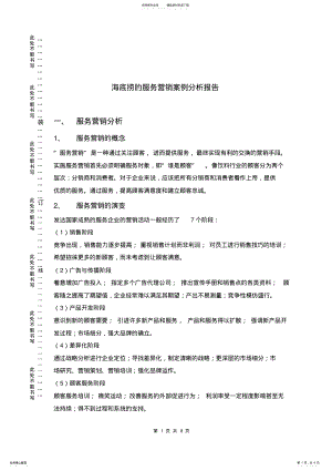 2022年2022年海底捞的服务营销案例分析报告 .pdf